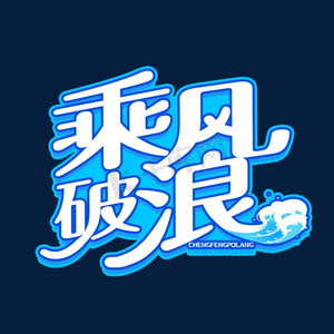 字体创意变形乘风破浪
