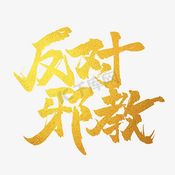 反对邪教金色大气烫金毛笔字