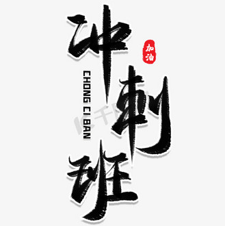 冲刺班毛笔艺术字