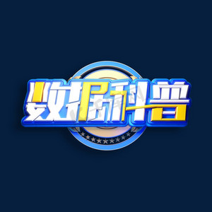 数据科普立体艺术字