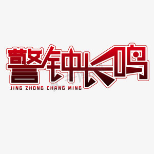 警钟长鸣创意字体