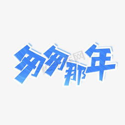 匆匆那年艺术字免抠艺术字图片_匆匆那年艺术字