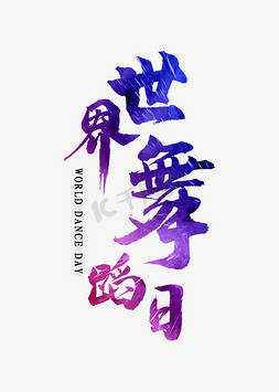 世界舞蹈日书法字体