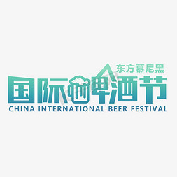 中国国际啤酒节免抠艺术字图片_中国国际啤酒节