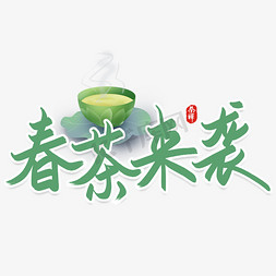 春茶来袭免抠艺术字图片_春茶来袭书法字