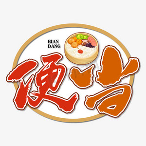 便当盒食材ps艺术字体-便当盒食材ps字体设计效果-千库网