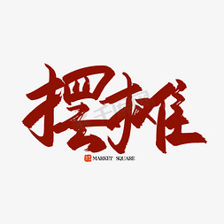 国潮摆摊大全集视频ps艺术字体-国潮摆摊大全集视频ps字体设计效果-千