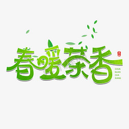 促销茶叶免抠艺术字图片_春暖茶香字体设计
