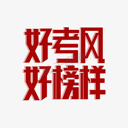 好榜样免抠艺术字图片_好考风好榜样