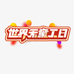 无童工日免抠艺术字图片_世界无童工日创意艺术字设计