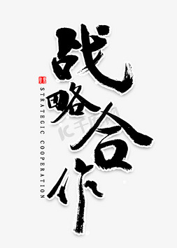 战略合作书法字体