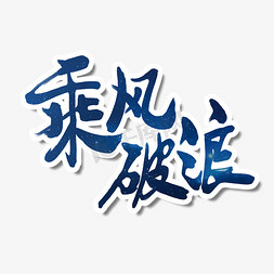 乘风破浪综艺蓝色毛笔字艺术字