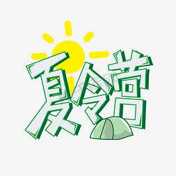 夏令营太阳帐篷绿色卡通立体艺术字