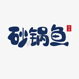 砂锅鱼免抠艺术字图片_砂锅鱼传统美食艺术字体