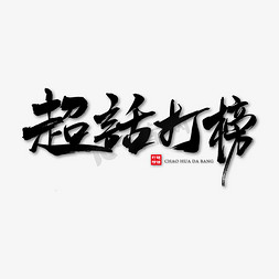 超话打榜艺术书法字