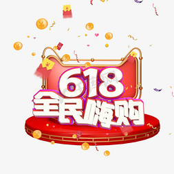 618嗨翻场免抠艺术字图片_618全民嗨购