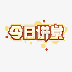 今日讲堂创意艺术字设计