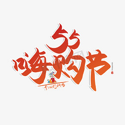 狂欢节购物节免抠艺术字图片_手写55嗨购节书法字