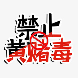 禁止破坏公物免抠艺术字图片_禁止黄赌毒