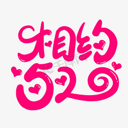 相约520粉色卡通风格宣传类标题类字体png素材