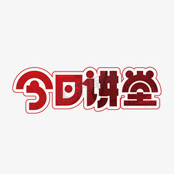 创意今日讲堂艺术字