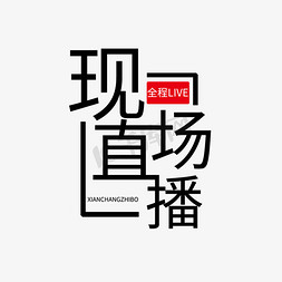 开源共建免抠艺术字图片_直播主题黑色开源现场直播文案艺术字