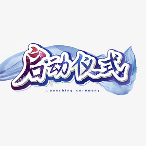 地产商纳税ps艺术字体-地产商纳税ps字体设计效果-千库网