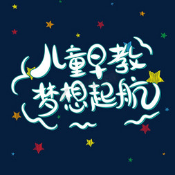儿童早教梦想起航字体设计