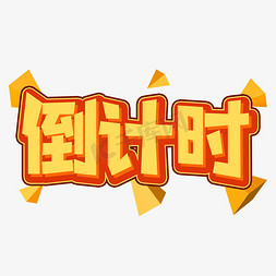 字体房地产免抠艺术字图片_倒计时创意艺术字