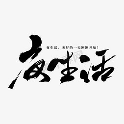 幸福生活从免抠艺术字图片_夜生活艺术书法字