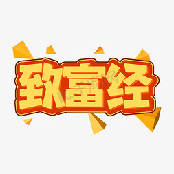 致富经创意艺术字