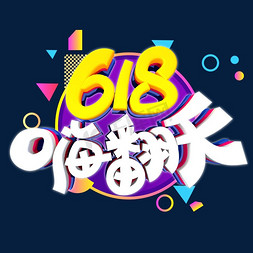 618嗨翻天字体设计