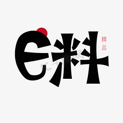 日式樱花底纹免抠艺术字图片_美食 日料 黑色 日式 卡通 矢量 艺术字