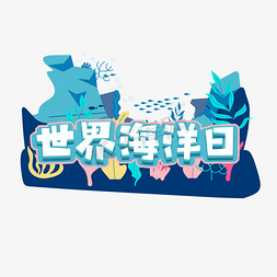 海洋设计海洋设计免抠艺术字图片_世界海洋日创意艺术字设计