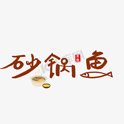 砂锅粥图片免抠艺术字图片_美食砂锅鱼艺术字