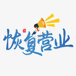 恢复营业免抠艺术字图片_恢复营业复工复产艺术字