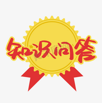 知识问答书法艺术字