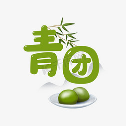 青团艺术字图片