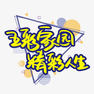 红色毛笔字个人vip和企业vip免费下载免抠艺术字精彩人生创意字体设计