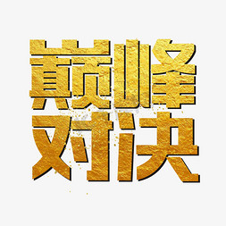 镀金飘带免抠艺术字图片_巅峰对决镀金艺术字