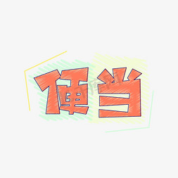日系食物免抠艺术字图片_便当主题设计
