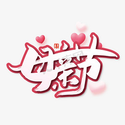 创意母亲节艺术字