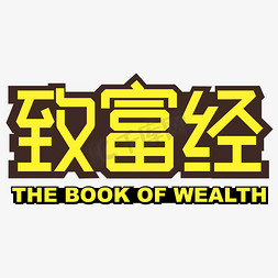 福兔生财免抠艺术字图片_致富经黄色矩形字