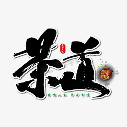 茶道艺术书法字