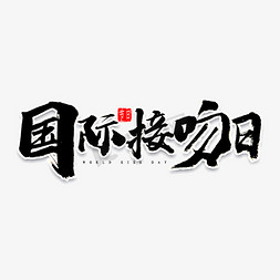 国际接吻免抠艺术字图片_国际接吻日书法字体