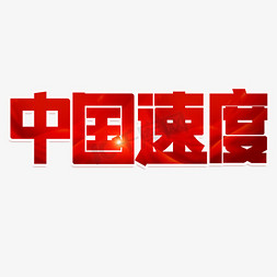 中国底纹红色免抠艺术字图片_中国速度红色创意艺术字