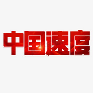 速度红色ps艺术字体-速度红色ps字体设计效果-千库网