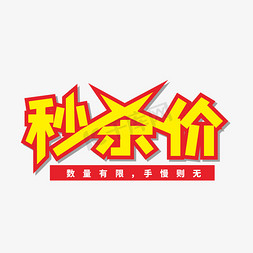 黄红色秒杀价艺术字