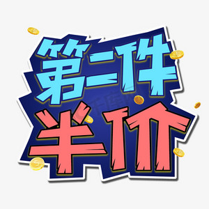 第二件半价字体设计