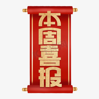 本周喜报金色卡通艺术字